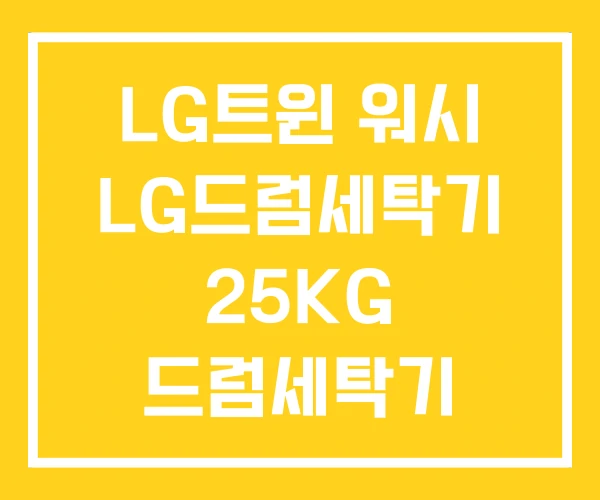 LG트윈 워시 LG드럼세탁기 25KG 드럼세탁기 9KG