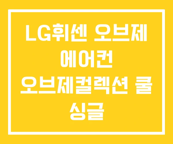 LG휘센 오브제 에어컨 오브제컬렉션 쿨 싱글 LG휘센 오브제 에어컨 오브제컬렉션 쿨 싱글