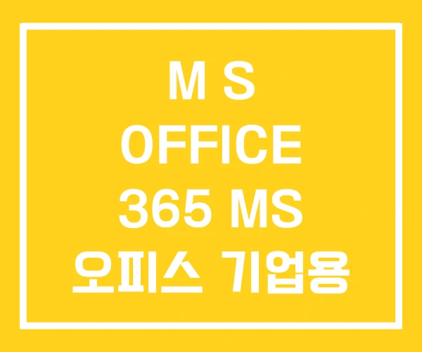 M S OFFICE 365 MS 오피스 기업용 가격 M S OFFICE 365 MS 오피스 기업용 가격