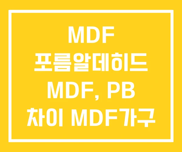 MDF 포름알데히드 MDF, PB 차이 MDF가구 MDF 포름알데히드 MDF, PB 차이 MDF가구