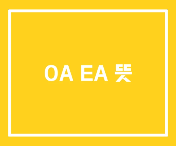 OA EA 뜻 OA EA 뜻