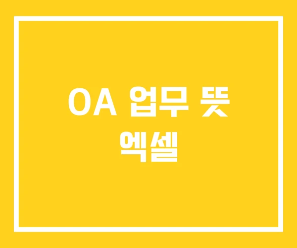 OA 업무 뜻 엑셀