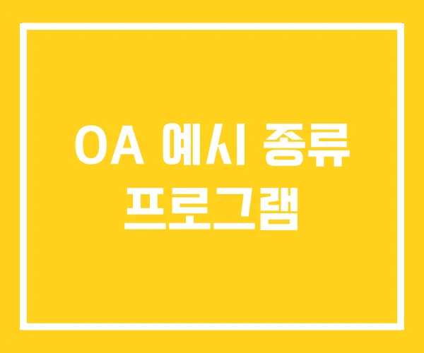 OA 예시 종류 프로그램 OA 예시 종류 프로그램