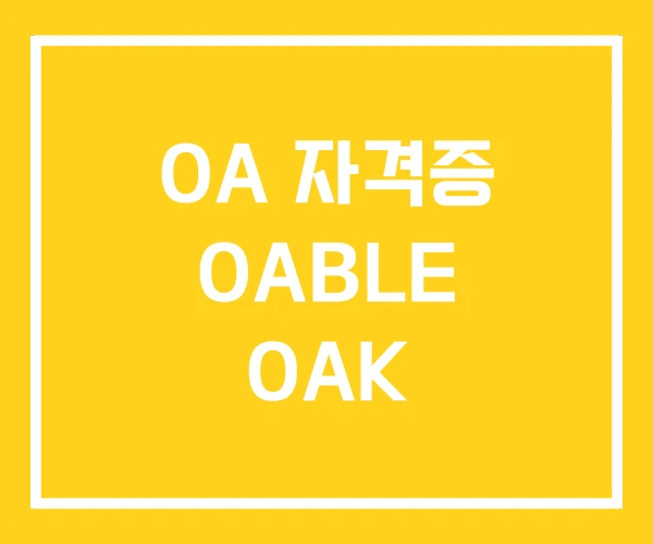 OA 자격증 OABLE OAK OA 자격증 OABLE OAK