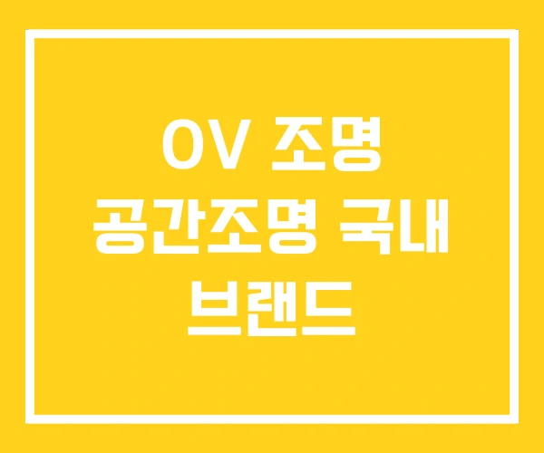 OV 조명 공간조명 국내 브랜드 OV 조명 공간조명 국내 브랜드