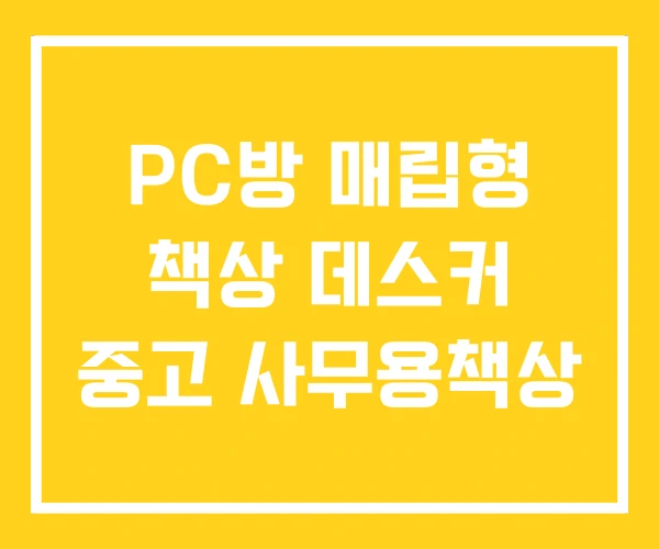 PC방 매립형 책상 데스커 중고 사무용책상