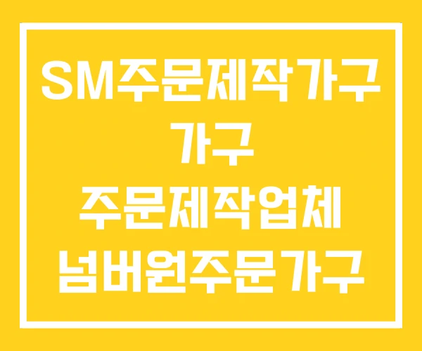 SM주문제작가구 가구 주문제작업체 넘버원주문가구 SM주문제작가구 가구 주문제작업체 넘버원주문가구