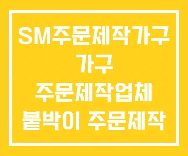 SM주문제작가구 가구 주문제작업체 붙박이 주문제작 SM주문제작가구 가구 주문제작업체 붙박이 주문제작