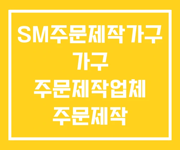 SM주문제작가구 가구 주문제작업체 주문제작 SM주문제작가구 가구 주문제작업체 주문제작