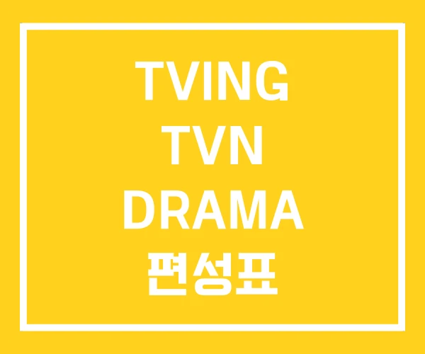 TVING TVN DRAMA 편성표 TVING TVN DRAMA 편성표
