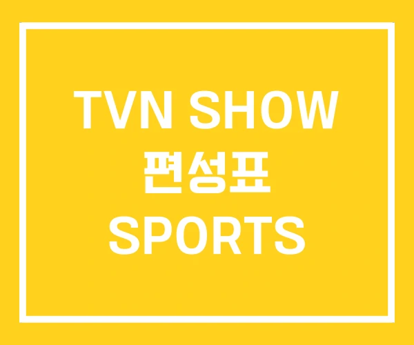 TVN SHOW 편성표 SPORTS TVN SHOW 편성표 SPORTS