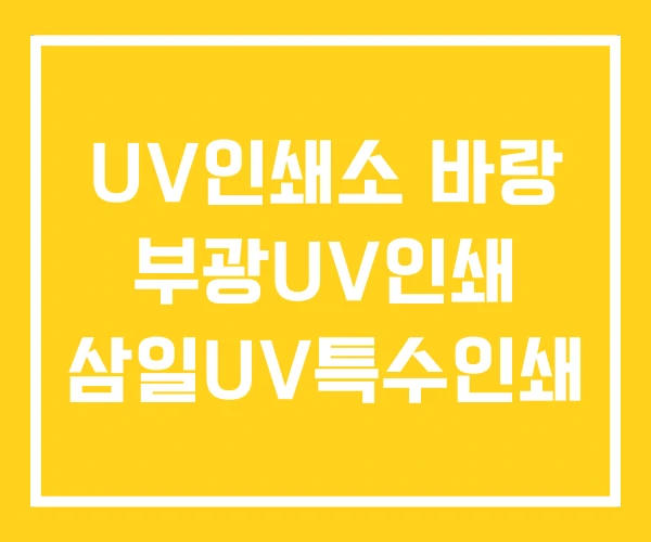 UV인쇄소 바랑 부광UV인쇄 삼일UV특수인쇄 UV인쇄소 바랑 부광UV인쇄 삼일UV특수인쇄
