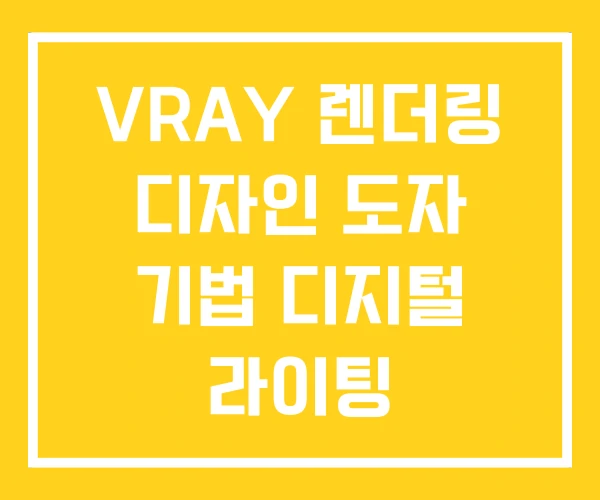 VRAY 렌더링 디자인 도자 기법 디지털 라이팅 VRAY 렌더링 디자인 도자 기법 디지털 라이팅