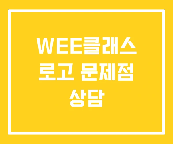 WEE클래스 로고 문제점 상담
