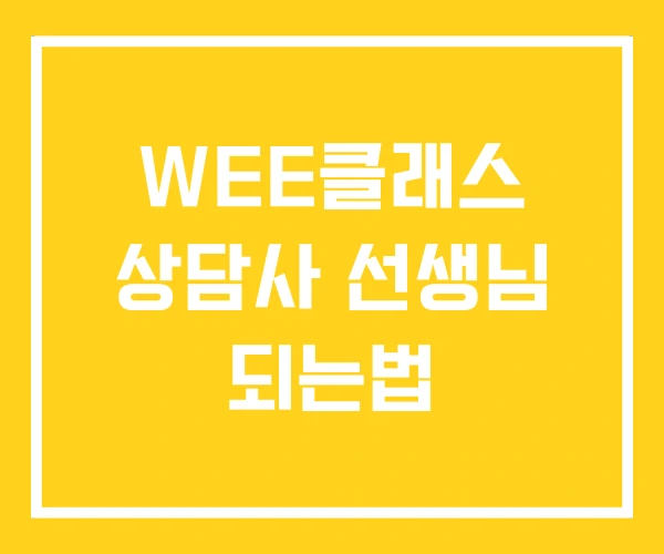 WEE클래스 상담사 선생님 되는법 WEE클래스 상담사 선생님 되는법