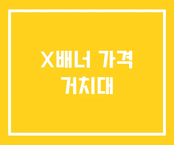X배너 가격 거치대 X배너 가격 거치대