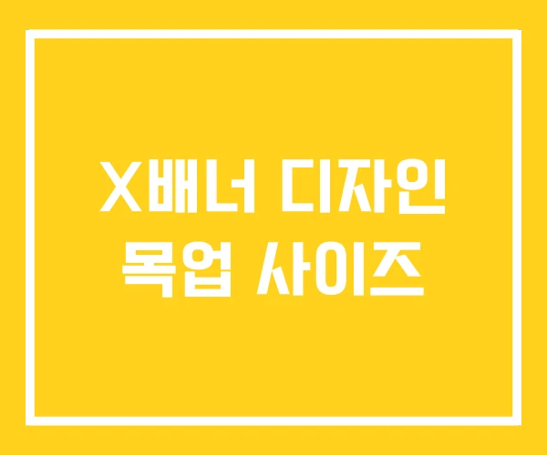 X배너 디자인 목업 사이즈 X배너 디자인 목업 사이즈