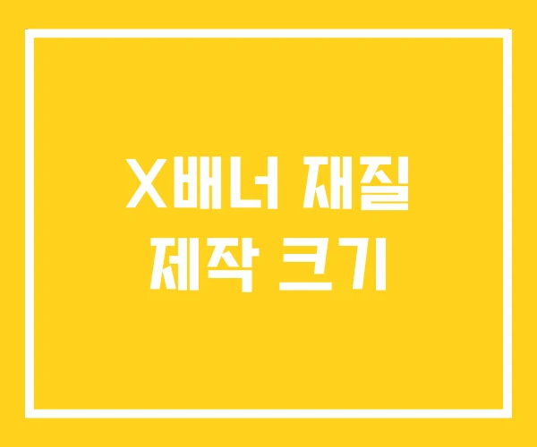 X배너 재질 제작 크기 X배너 재질 제작 크기
