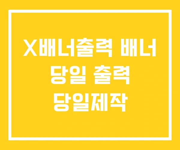 X배너출력 배너 당일 출력 당일제작 X배너출력 배너 당일 출력 당일제작