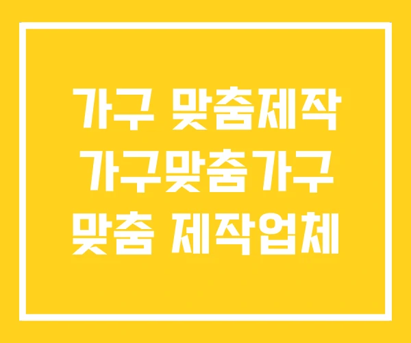 가구 맞춤제작 가구맞춤가구 맞춤 제작업체