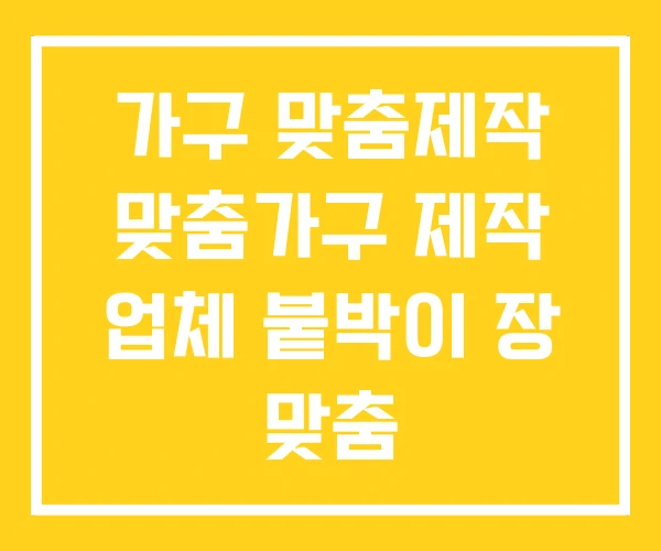 가구 맞춤제작 맞춤가구 제작 업체 붙박이 장 맞춤