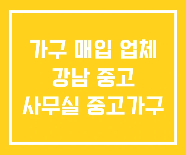가구 매입 업체 강남 중고 사무실 중고가구