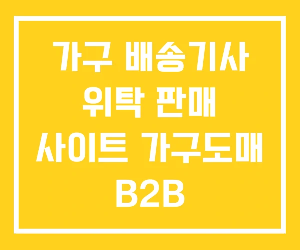 가구 배송기사 위탁 판매 사이트 가구도매 B2B 가구 배송기사 위탁 판매 사이트 가구도매 B2B