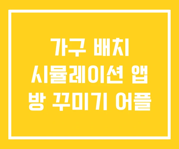 가구 배치 시뮬레이션 앱 방 꾸미기 어플