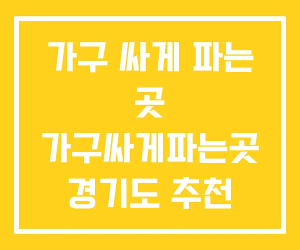가구 싸게 파는 곳 가구싸게파는곳 경기도 추천 가구 싸게 파는 곳 가구싸게파는곳 경기도 추천