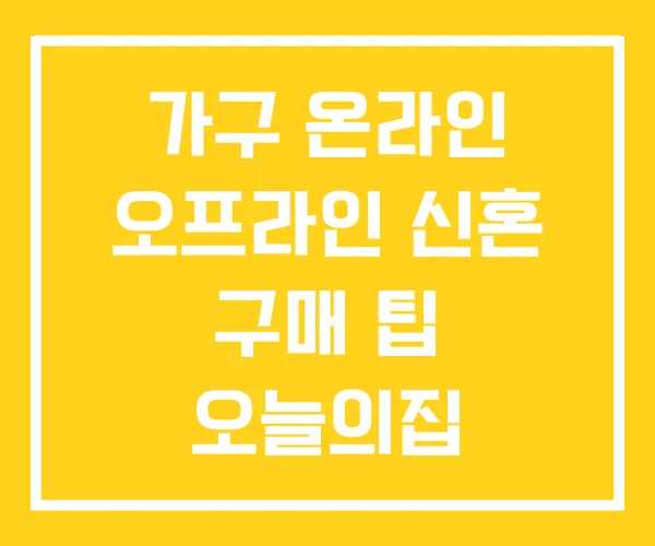 가구 온라인 오프라인 신혼 구매 팁 오늘의집 가구 온라인 오프라인 신혼 구매 팁 오늘의집