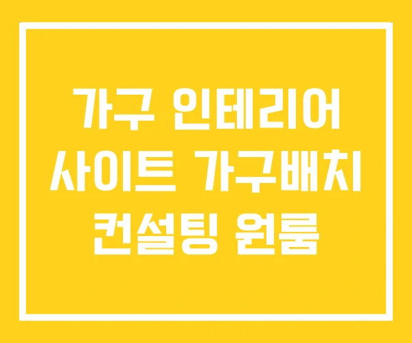 가구 인테리어 사이트 가구배치 컨설팅 원룸 가구 인테리어 사이트 가구배치 컨설팅 원룸