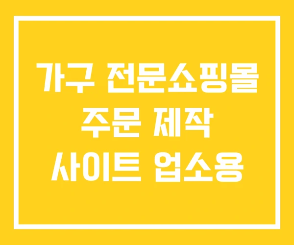 가구 전문쇼핑몰 주문 제작 사이트 업소용 가구 전문쇼핑몰 주문 제작 사이트 업소용