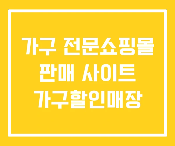 가구 전문쇼핑몰 판매 사이트 가구할인매장 가구 전문쇼핑몰 판매 사이트 가구할인매장