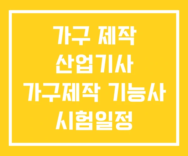 가구 제작 산업기사 가구제작 기능사 시험일정 가구 제작 산업기사 가구제작 기능사 시험일정