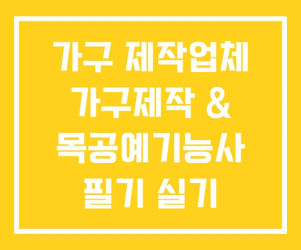 가구 제작업체 가구제작 & 목공예기능사 필기 실기 기능사 가구 제작업체 가구제작 & 목공예기능사 필기 실기 기능사