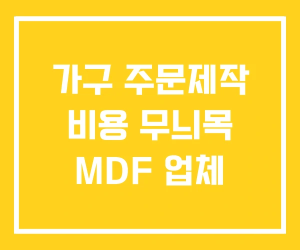 가구 주문제작 비용 무늬목 MDF 업체 가구 주문제작 비용 무늬목 MDF 업체
