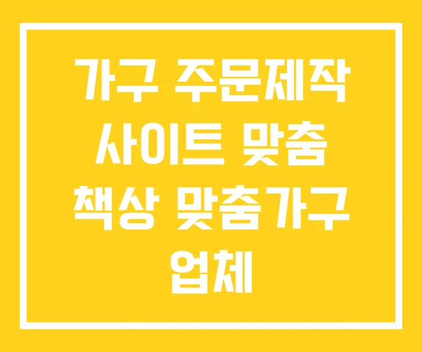 가구 주문제작 사이트 맞춤 책상 맞춤가구 업체 가구 주문제작 사이트 맞춤 책상 맞춤가구 업체
