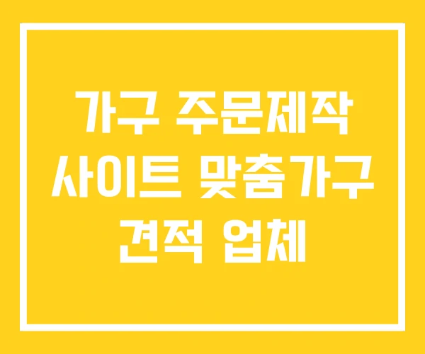 가구 주문제작 사이트 맞춤가구 견적 업체 가구 주문제작 사이트 맞춤가구 견적 업체