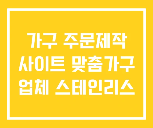 가구 주문제작 사이트 맞춤가구 업체 스테인리스