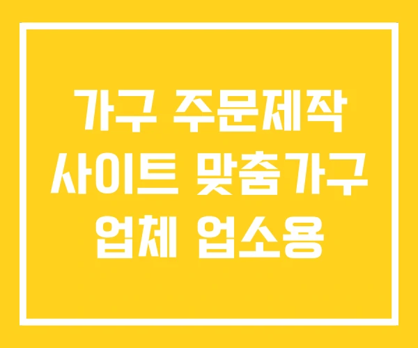 가구 주문제작 사이트 맞춤가구 업체 업소용 가구 주문제작 사이트 맞춤가구 업체 업소용