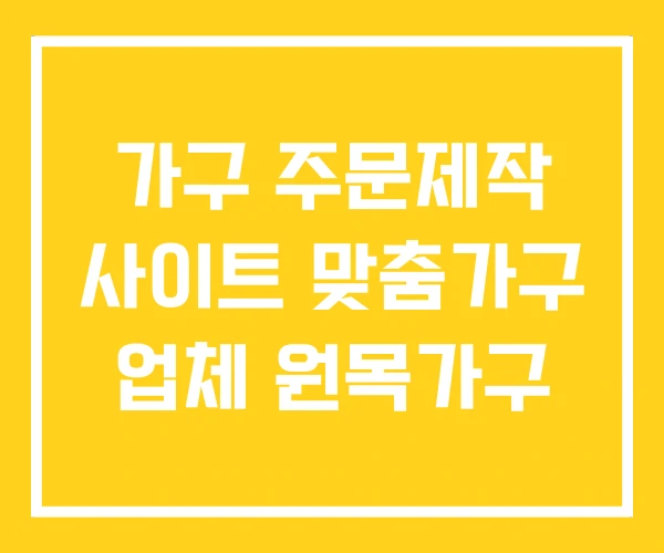 가구 주문제작 사이트 맞춤가구 업체 원목가구