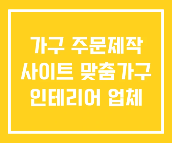 가구 주문제작 사이트 맞춤가구 인테리어 업체 가구 주문제작 사이트 맞춤가구 인테리어 업체