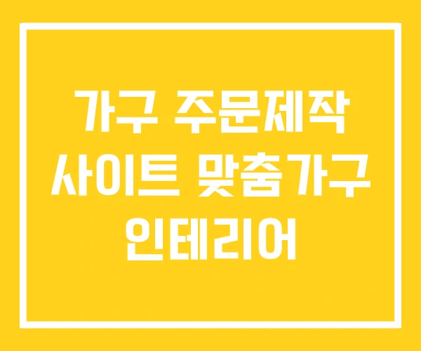 가구 주문제작 사이트 맞춤가구 인테리어 가구 주문제작 사이트 맞춤가구 인테리어