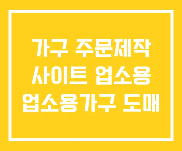가구 주문제작 사이트 업소용 업소용가구 도매 가구 주문제작 사이트 업소용 업소용가구 도매