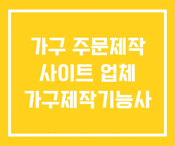 가구 주문제작 사이트 업체 가구제작기능사 가구 주문제작 사이트 업체 가구제작기능사