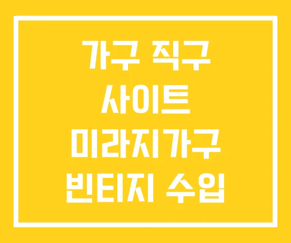 가구 직구 사이트 미라지가구 빈티지 수입 가구 직구 사이트 미라지가구 빈티지 수입