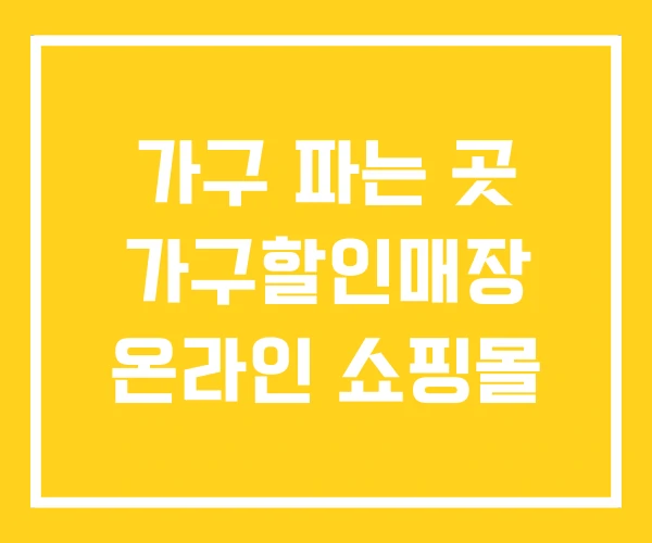 가구 파는 곳 가구할인매장 온라인 쇼핑몰