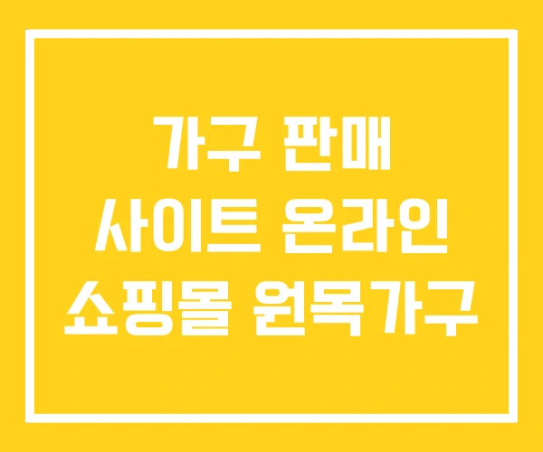 가구 판매 사이트 온라인 쇼핑몰 원목가구 가구 판매 사이트 온라인 쇼핑몰 원목가구