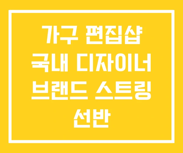 가구 편집샵 국내 디자이너 브랜드 스트링 선반