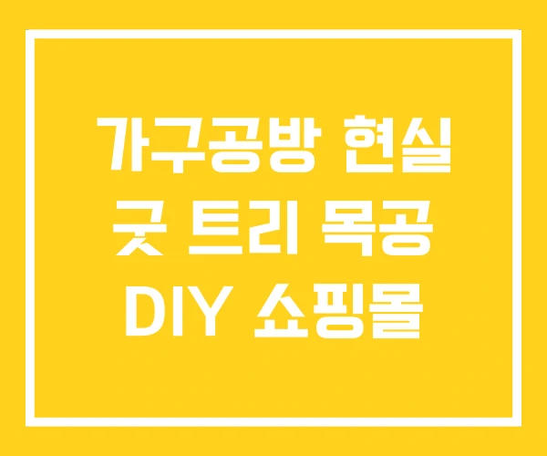 가구공방 현실 굿 트리 목공 DIY 쇼핑몰 가구공방 현실 굿 트리 목공 DIY 쇼핑몰